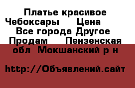 Платье(красивое)Чебоксары!! › Цена ­ 500 - Все города Другое » Продам   . Пензенская обл.,Мокшанский р-н